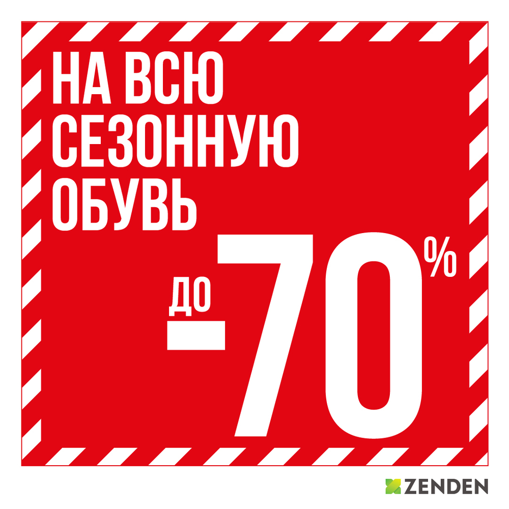 Скидки до 70%