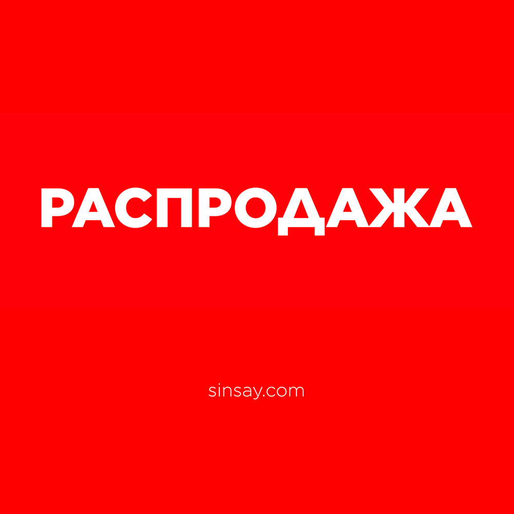 Большая распродажа. Распродажа картинки. Sinsay распродажа. Синсей распродажа картинки.